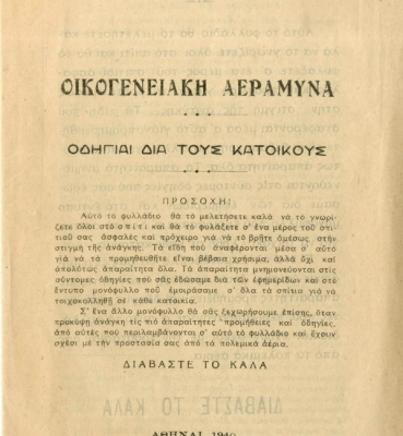 «Οικογενειακή Αεράμυνα», Οδηγίες για προστασία από τους βομβαρδισμούς από τη Διοίκηση Πρωτευούσης, Αρχεία Σύγχρονης Κοινωνικής Ιστορίας