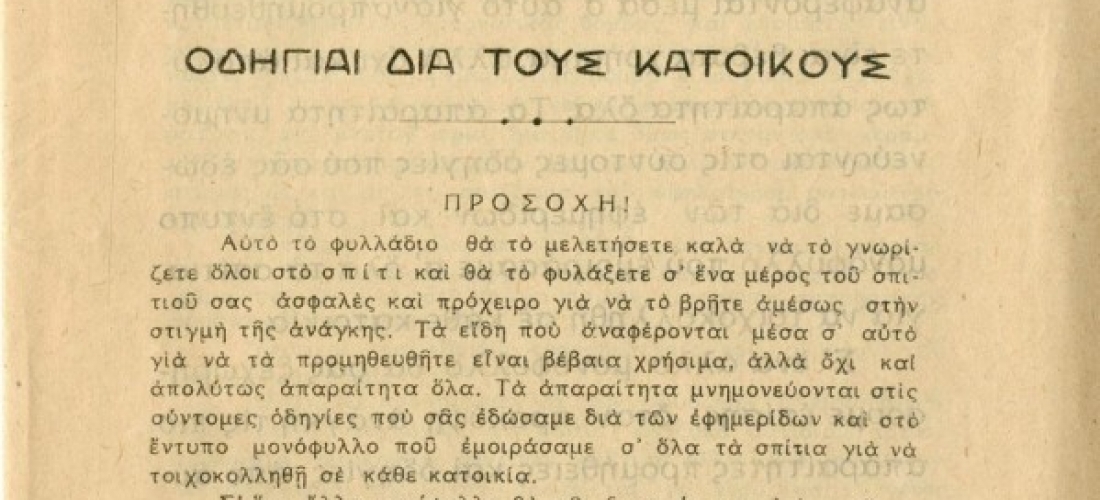 «Οικογενειακή Αεράμυνα», Οδηγίες για προστασία από τους βομβαρδισμούς από τη Διοίκηση Πρωτευούσης, Αρχεία Σύγχρονης Κοινωνικής Ιστορίας