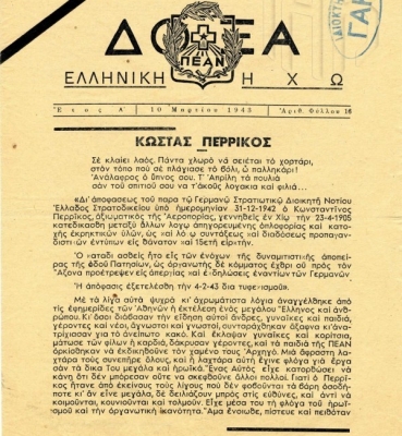 «Δόξα». Παράνομη εφημερίδα της αντιστασιακής οργάνωσης ΠΕΑΝ (Πανελλήνιος Ένωσις Αγωνιζομένων Νέων), αφιέρωμα στον Κώστα Περρίκο, Γενικά Αρχεία του Κράτους – Κεντρική Υπηρεσία