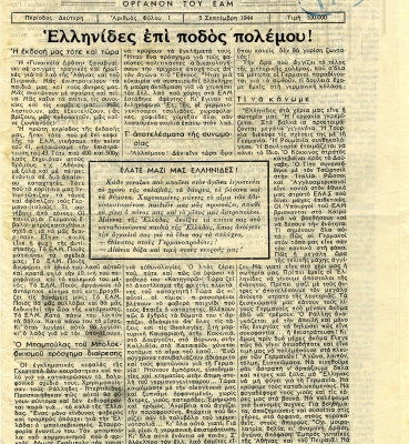 «Γυναικεία Δράση», ΕΑΜικό γυναικείο έντυπο. Μέσα από το ΕΑΜ, η χειραφέτηση και πολιτικοποίηση των γυναικών προχώρησε αποφασιστικά, Γενικά Αρχεία του Κράτους – Κεντρική Υπηρεσία