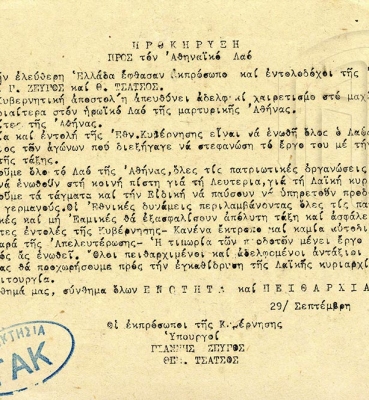29 Σεπτεμβρίου 1944. Προκήρυξη των Γιάννη Ζεύγου και Θεμιστοκλή Τσάτσου, υπουργών και πρώτων εκπροσώπων της Κυβέρνησης Εθνικής Ενότητας που έφτασαν στην Αθήνα, με την οποία καλούν τον αθηναϊκό λαό να υπακούσει στις εντολές της κυβέρνησης επιδεικνύοντας ενότητα και πειθαρχία, Γενικά Αρχεία του Κράτους – Κεντρική Υπηρεσία